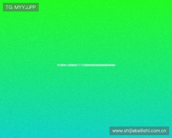 A8体育直播tv版为用户提供2026世界杯赛事的全程直播、赛况分析与精彩瞬间回放 A8体育直播tv版为用户提供2026世界杯赛事的全程直播、赛况分析与精彩瞬间回放